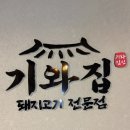 부전사 | 부산 부전시장 맛집 보기 좋고 맛도 뛰어난 기와집