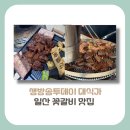 (주)무안식자재 | [경기도 고양시 맛집]생방송투데이 대식가, 육즙 대박 꽃갈비 정보(+방문 꿀팁)
