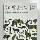 강원대학교 야생동물구조센터 | [책] 우리 만난 적 있나요? - 충남야생동물구조센터
