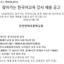 인천연학초등학교장 | [인천 미추홀구]인천연학초등학교 한국어교육 강사 채용 공고(~4.10)