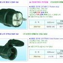 락커형 콘센트,락커형 플러그,방우형 플러그 단가표 이미지