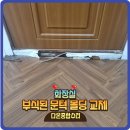 강서다온어린이집 | 화장실턱대리석교체시공 걸레받이몰딩문지방보수비용