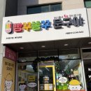빵꾸똥꾸제주삼화점