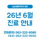 삼남 재활의학과 병원 6월 일정