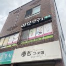 동홍동1 | 서귀포 동홍동 뭉친 목, 어깨 관리 후기 미인 연구소 서귀포점