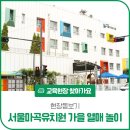 서울마곡유치원 이미지
