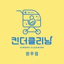원주 | 유모차카시트 세탁전문업체 킨더클리닝원주점 이용후기