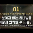 보이지 않는 하나님을 인식하는 방법 이미지
