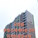 우방신세계타운경로당 | 오천읍 우방신세계타운 2차 미세방충망 교체