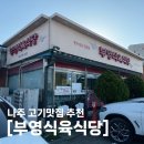 [전남 나주] &#34;부영식육식당“ 나주 현지인 추천 고기 맛집 남평 본점