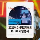 B.K복싱클럽 | 2026여수세계섬박람회 BOOM UP D-50 기념행사 후기 (feat.여수세계박람회장)