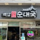 백암신화순대국 네이버블로그