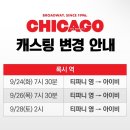 [뮤지컬 시카고] 윤공주, 아이비, 최재림 캐스팅 신도림 디큐브 링크아트센터 VIP석 B구역 16열 후기