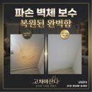 씨유 다산블루웨일점 | 남양주 다산 블루웨일 오피스텔 석고보드 벽체 파손 완벽 복구 후기