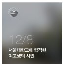 서울대학교에 합격한 여고생의 사연 이미지