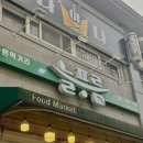 용해골드디움6차(28032) | 목포 과일 늘푸름 포미점, 현지인 추천 과일가게