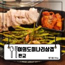특장자동차테크노벨리지점 | [판교] 판교점심맛집 추천! 부모님과 다녀온 여의도미나리삼겹 판교직영점 | 삼평동점심맛집 인정...