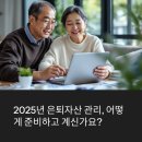 은퇴를 위한 자산관리 이미지