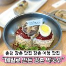 덕용농장 | 춘천 강촌 닭갈비 맛집 대신 방문한곳