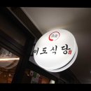 이도식당 이미지