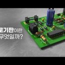 회로기판(circuit board)이란 무엇일까? 이미지