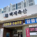 백제축산 이미지