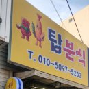 탑분식 - 울주군 중평로 54 | 탑분식