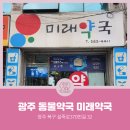 미래약국 | [광주동물약국] 광주광역시 북구 오치동 미래약국