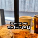 파나베이커리