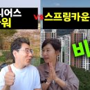 스프링카운티자이 vs 서울시니어스 고창타워 / 분양형 실버타운 어느 곳이 더 좋을까? 이미지