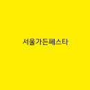 서울가든 이미지