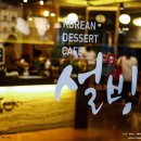 설빙첨단2지구점 이미지