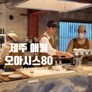 제주 애월 이동건 카페 &#39;오아시스80&#39; 주차, 샌드커피 후기