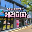 직지약국 | [김천/직지사] 직지사돈까스 체리파파