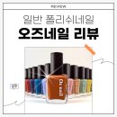 샤인우드 | 오즈네일 샤인무드 매니큐어 후기｜스윗발렛·로즈우드·딥포레스트 발색 비교