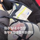 동부체육관 | 원주 수영장 혁신도시 동부복합생활지원센터 자유수영 후기