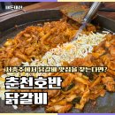 호반닭갈비 | 서충주맛집 춘천호반닭갈비 웨이팅 내돈내산 후기