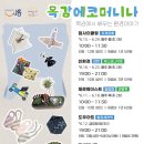 목감아트하우스27 | 시흥시, 목감아트하우스27서 친환경 생활문화교육 ‘목감에코머니나’ 전격 가동