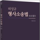 허성규 형사소송법 수사.증거, 허성규, 경연 이미지