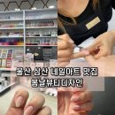 울산 삼산 네일 아트 맛집 봄날뷰티디자인 아무거나 해주세요 후기
