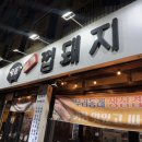 맛집껍돼지