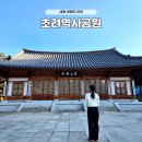 초려역사공원 내 갈산서원 | 세종 가볼만한곳 초려역사공원 가족 주말나들이 여행지 추천