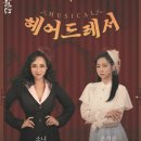 뮤지컬 헤어드레서 케이에스피뉴스