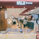 무인양품롯데마트주 | 롯데마트 제주점 무인양품 드디어 오픈! 방문 솔직 후기