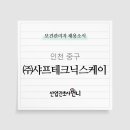 (주)샤프테크닉스케이 네이버블로그