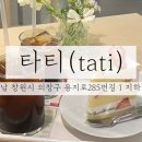 사림동285 | 창원카페 / 경남도립미술관 근처 아기자기한 신상 카페 창원 사림동 타티 방문 후기