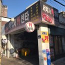 서박사카센타 이미지