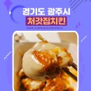 태전쌍용스윗닷홈아파트 진입로 | 처갓집양념치킨 순살 슈프림양념 후기 및 7천원 할인받는 꿀팁