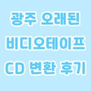 광주 치평동 SM영상, 추억 담긴 오래된 비디오테이프·CD 디지털 변환 후기