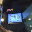 모텔QT | [부산/서면술집] 우세 이자카야